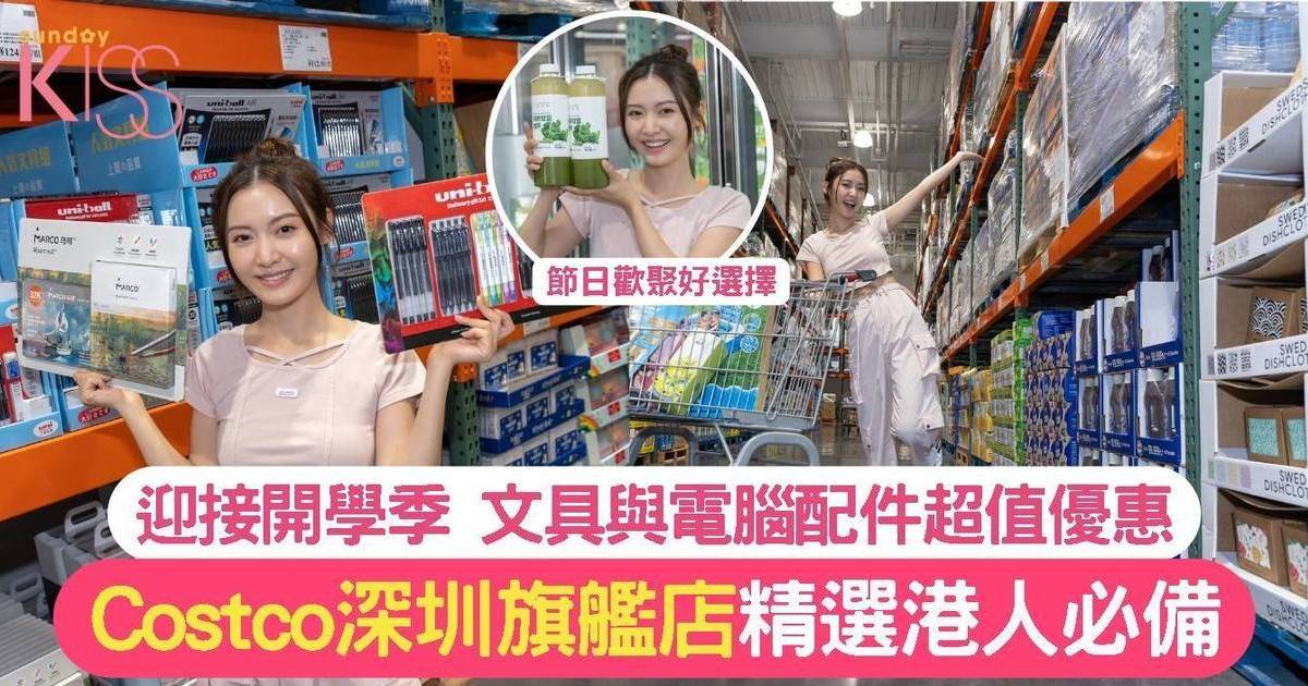 Costco深圳旗艦店精選貨品迎接開學季 超值優惠港人必備