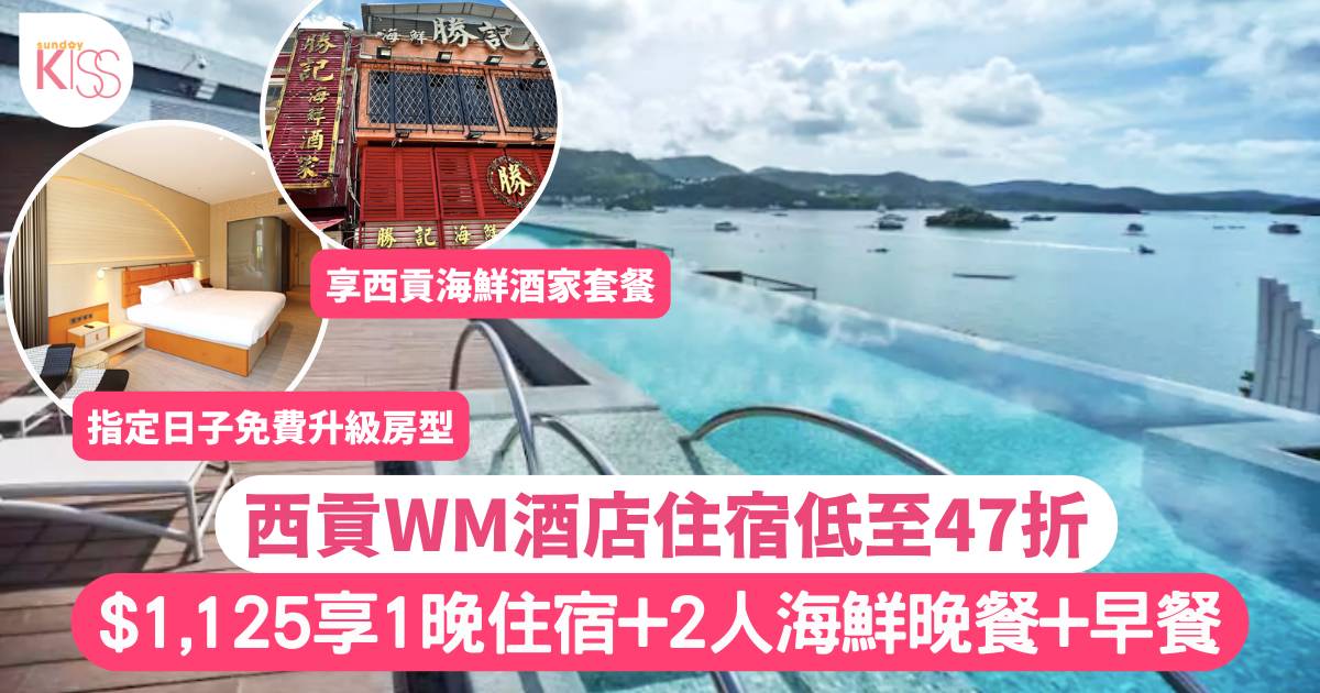 夏日西貢Staycation 西貢WM酒店住宿低至$1,022/位 住宿+海鮮酒家2人晚餐