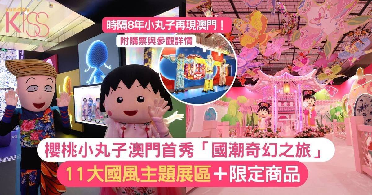 櫻桃小丸子｜「國潮奇幻之旅」全球首登陸澳門！11大精美國風展區＋限定商品