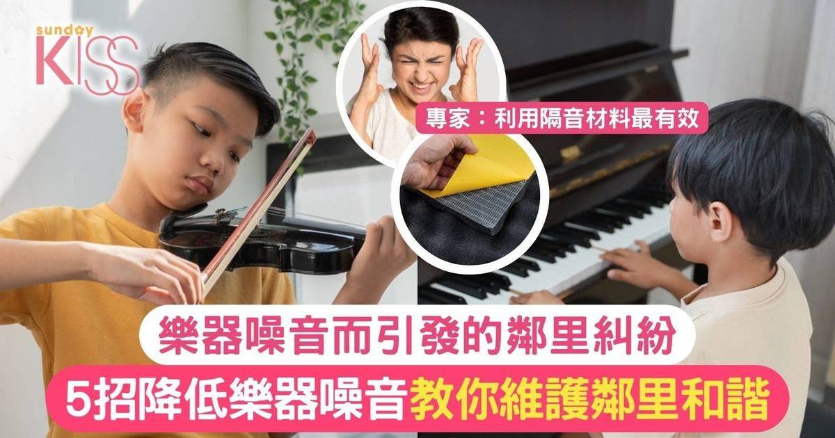 降低噪音｜5招教你降低噪音+減少鄰里糾紛 讓孩子安心學習