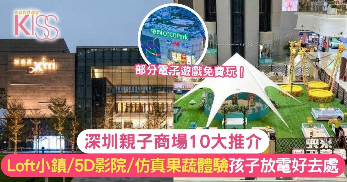 深圳親子商場2024 地鐵沿線10大食玩買好去處！打卡、放電必去