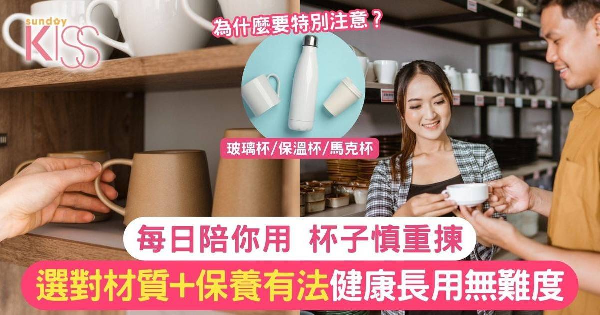 杯子選購｜為什麼要特別注意？杯子每日使用與健康相關 必須慎重揀