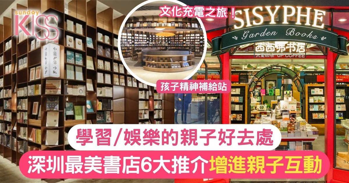 深圳書店推介｜大灣區親子遊 親子共讀/增進親子互動好去處