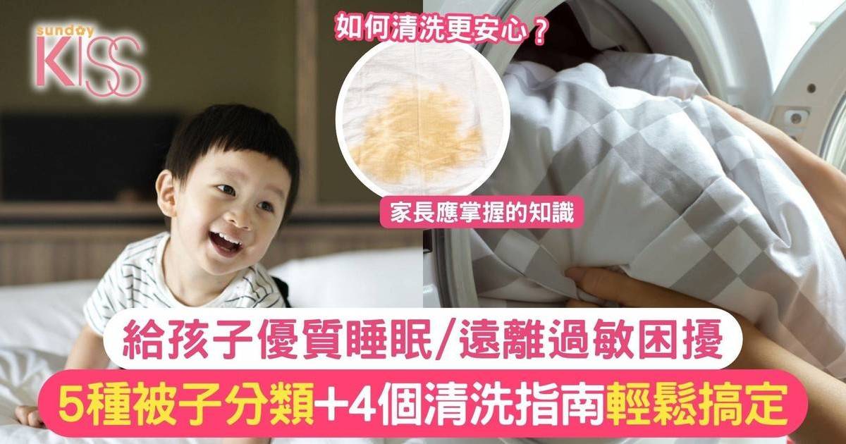 被子指南｜家長該如何選購孩子的被子？一文看清5種被子分類+4清洗貼士