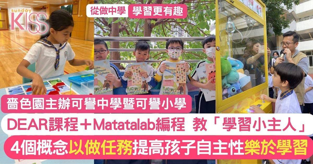 可譽初小推Matatalab編程+DEAR學習計劃 培育孩子成新時代學習小主人