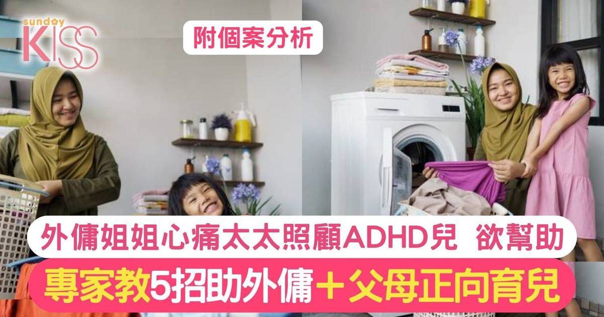 外傭姐姐的表白 對少主顯關愛 專家教5招助外傭＋父母正向育兒