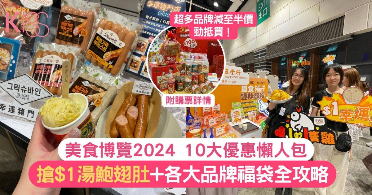 美食博覽2024｜10大精選優惠$1湯鮑翅＋各大品牌海味福袋 附購票詳情