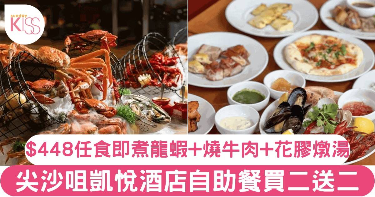 尖沙咀凱悅酒店自助餐買2送2！$449歎即煮即龍蝦兩味+烤西冷扒+香草烤羊架