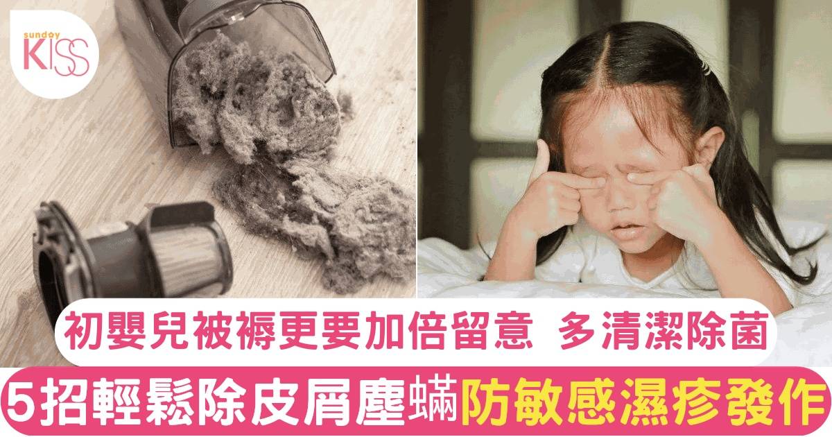 床褥清潔｜5招輕鬆除皮屑塵蟎 防敏感濕疹發作 初生嬰兒床褥更不能忽視