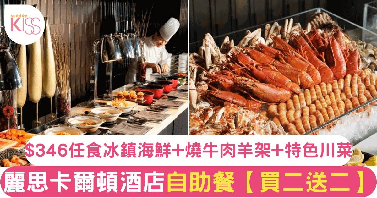 香港麗思卡爾頓酒店 自助餐優惠