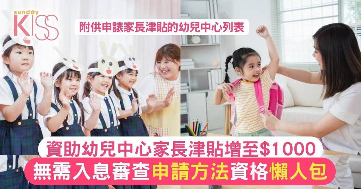 幼兒中心家長津貼