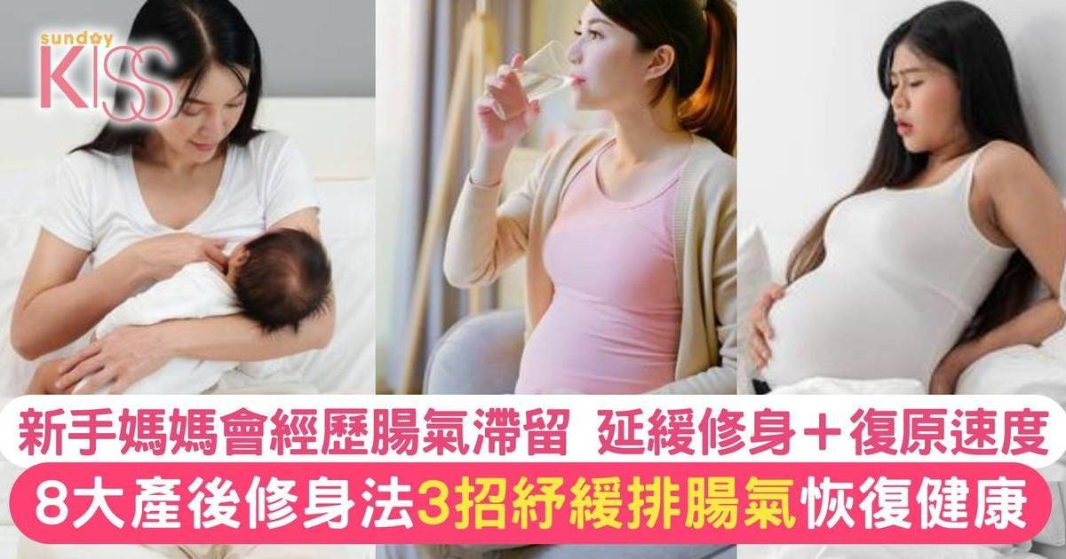 產後修身全攻略：排腸氣+8大產後修身指南