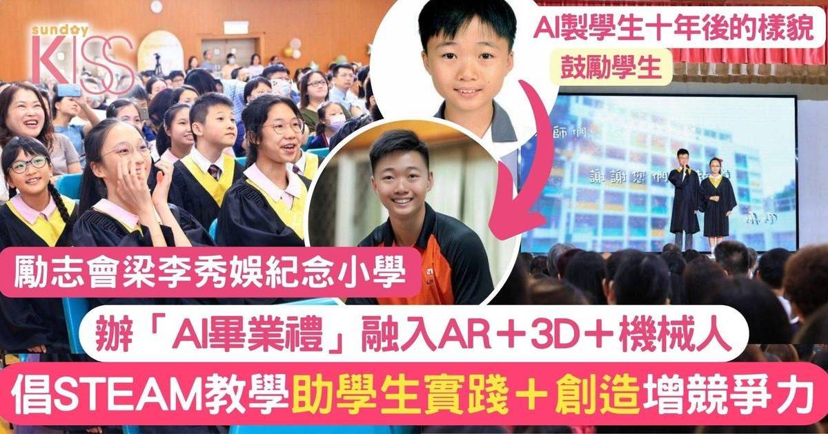 勵志會梁李秀娛紀念小學AI畢業禮 把人工智能和科技帶入校園 為未來奠基礎