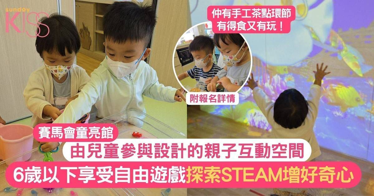 童亮館｜由孩子親自設計親子互動空間 6歲以下遊戲探索STEAM增好奇心