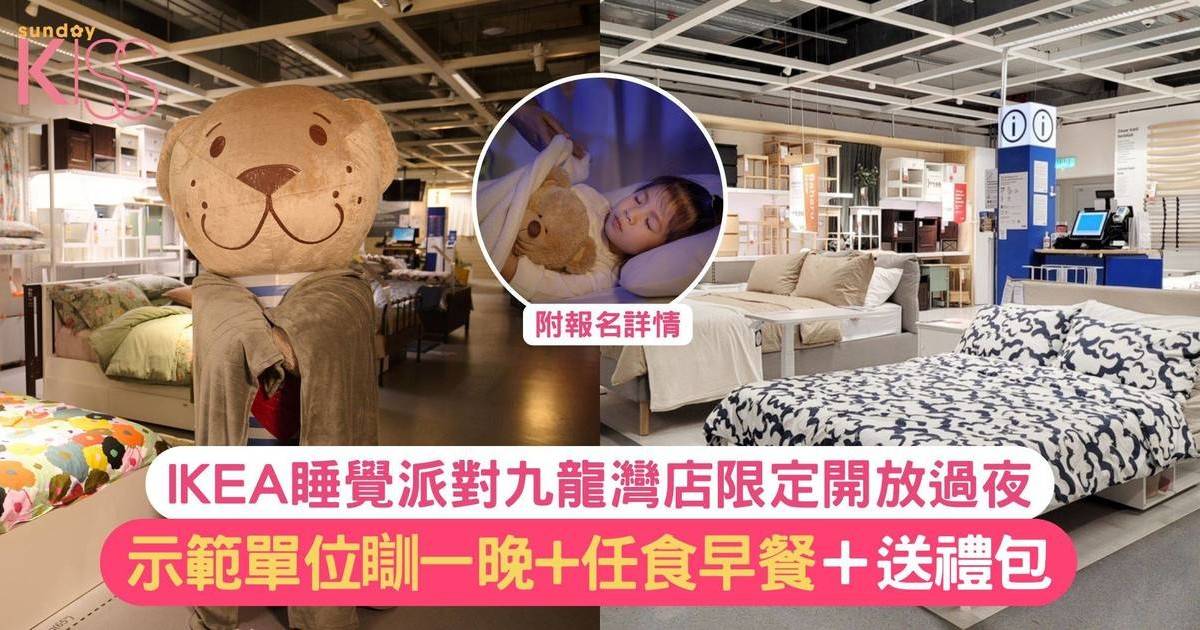 IKEA瞓身大派對｜IKEA九龍灣店邀你過夜 瞓一晚享禮包+任食早餐 附報名詳情