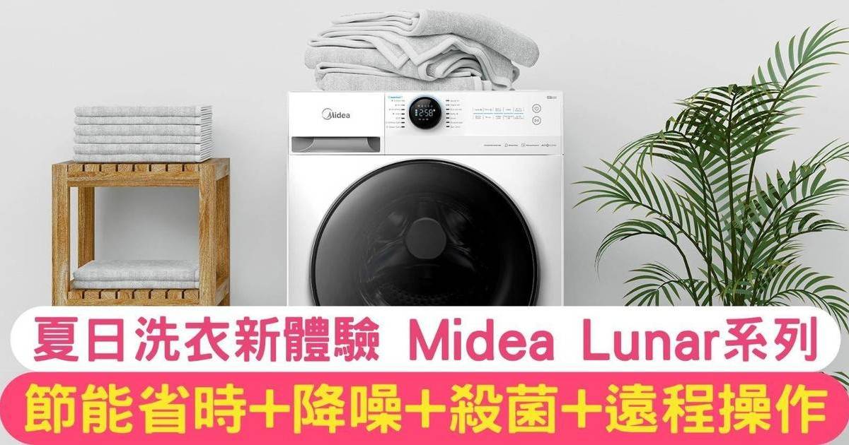 智能洗衣新體驗｜美的Midea Lunar 系列前置式變頻蒸氣洗衣機