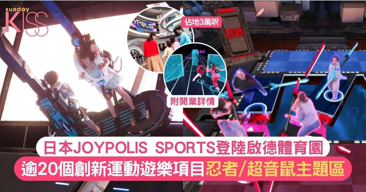 日本JOYPOLIS SPORTS全球首進駐啟德體育園 3萬呎MR運動/忍者/超音鼠主題區