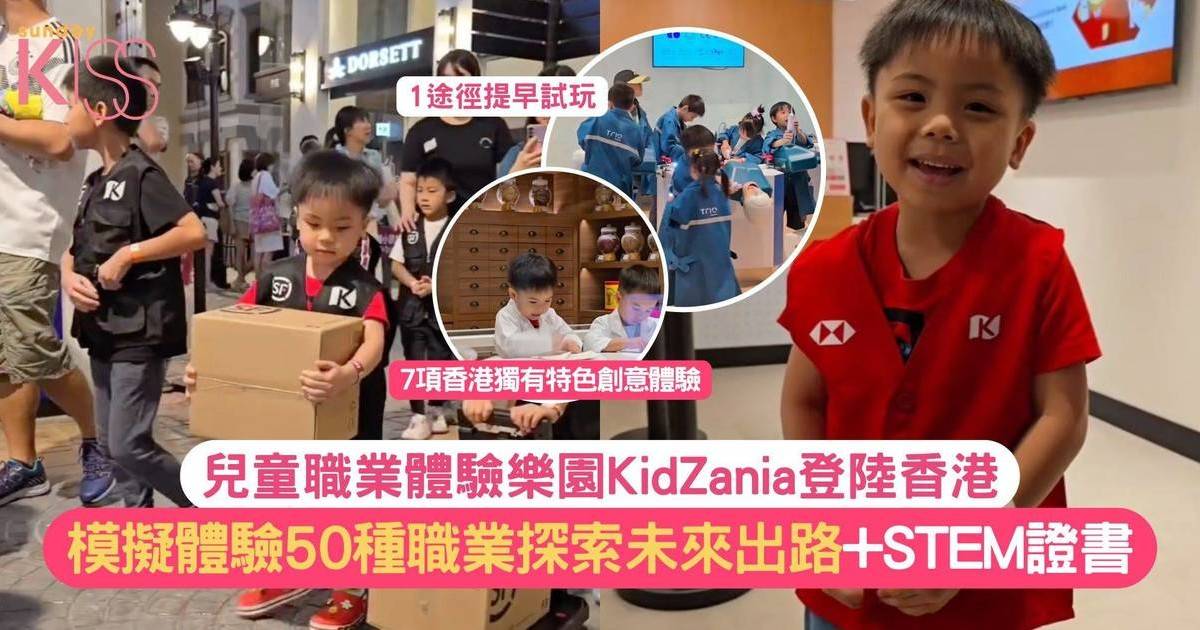 職業體驗｜KidZania登陸香港 獨有7大香港特色職業體驗+STEM證書