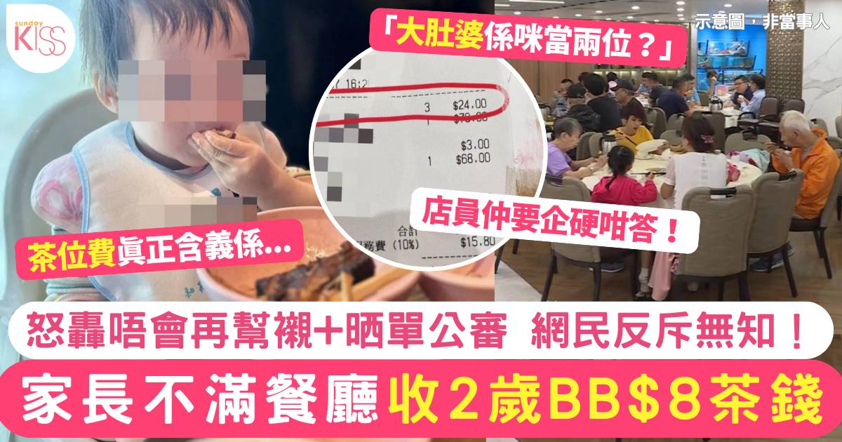 家長不滿餐廳收2歲BB$8茶位費 晒單公審怒轟 網民反斥無知