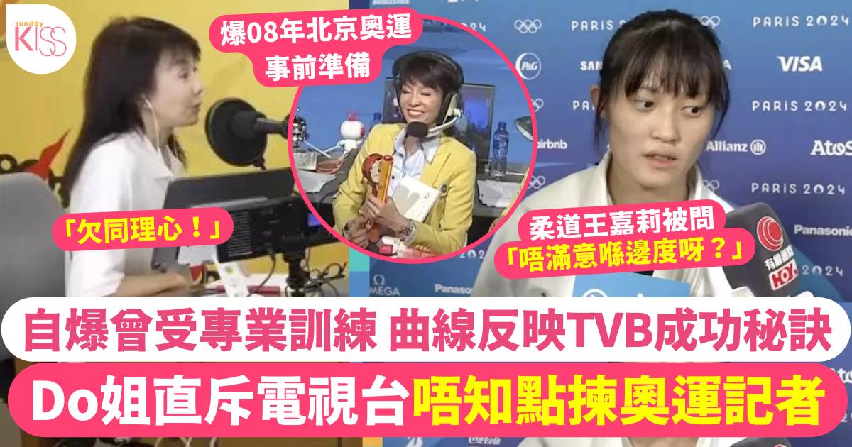 Do姐直斥電視台奧運記者「審犯式訪問」欠同理心 間接透露TVB成功秘訣