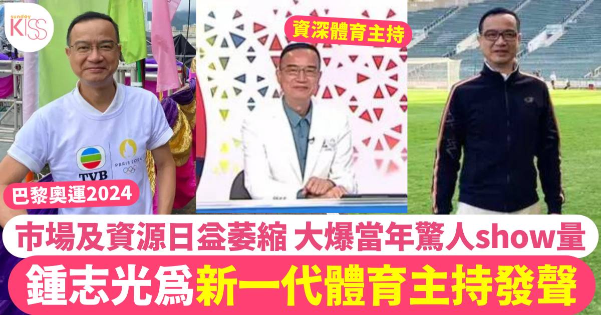 鍾志光為新一代體育主持平反 感慨大爆全盛時期驚人show量！