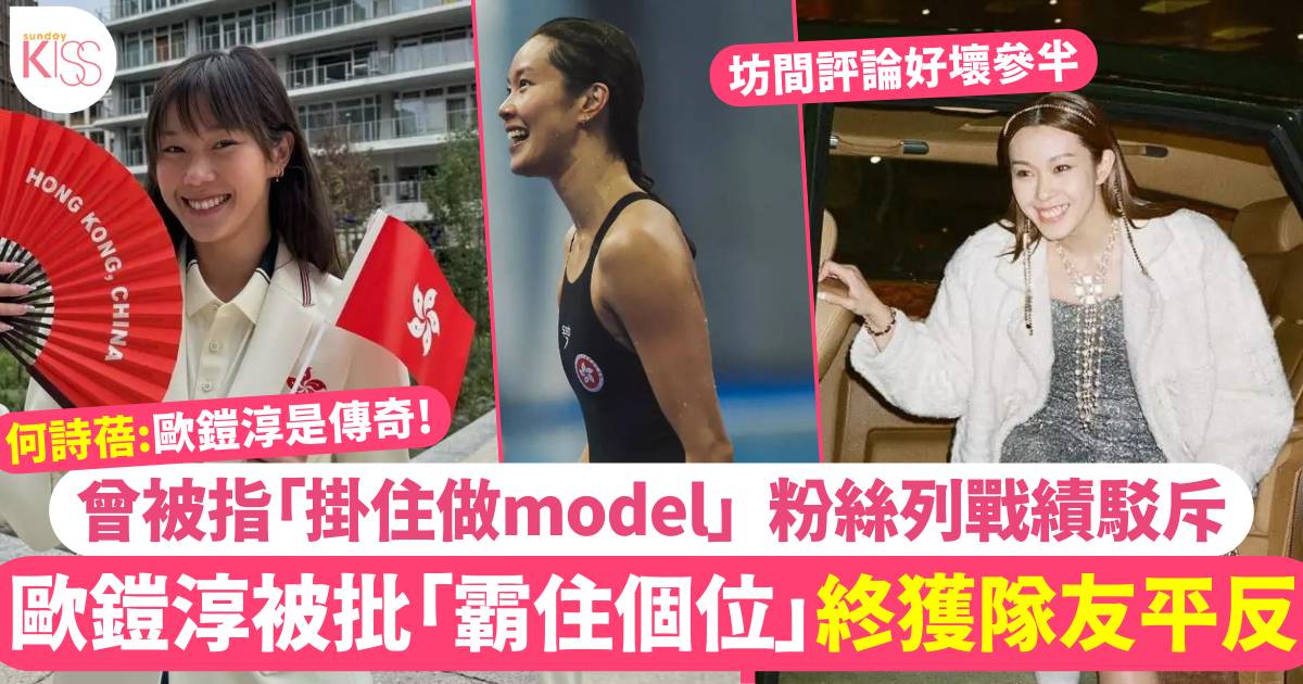 歐鎧淳被批「掛住做MODEL唔練水」 網民發長文平反：你哋奚落唔到歐鎧淳！