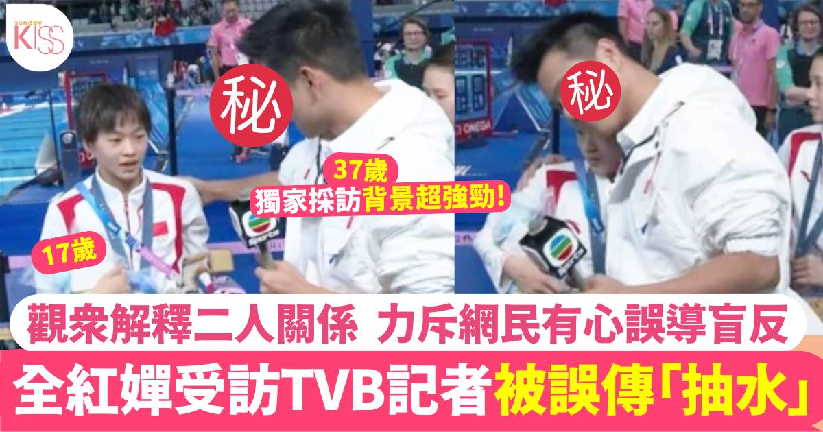 全紅嬋受訪TVB記者被誤傳「抽水」觀眾留言幫手公道反駁：擺明係鼓勵動作