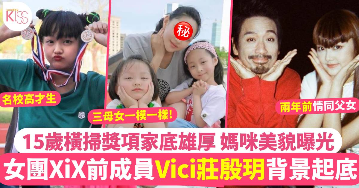 Vici莊殷玥背景起底！XiX前成員中學讀呢間名校 媽媽美貌曝光