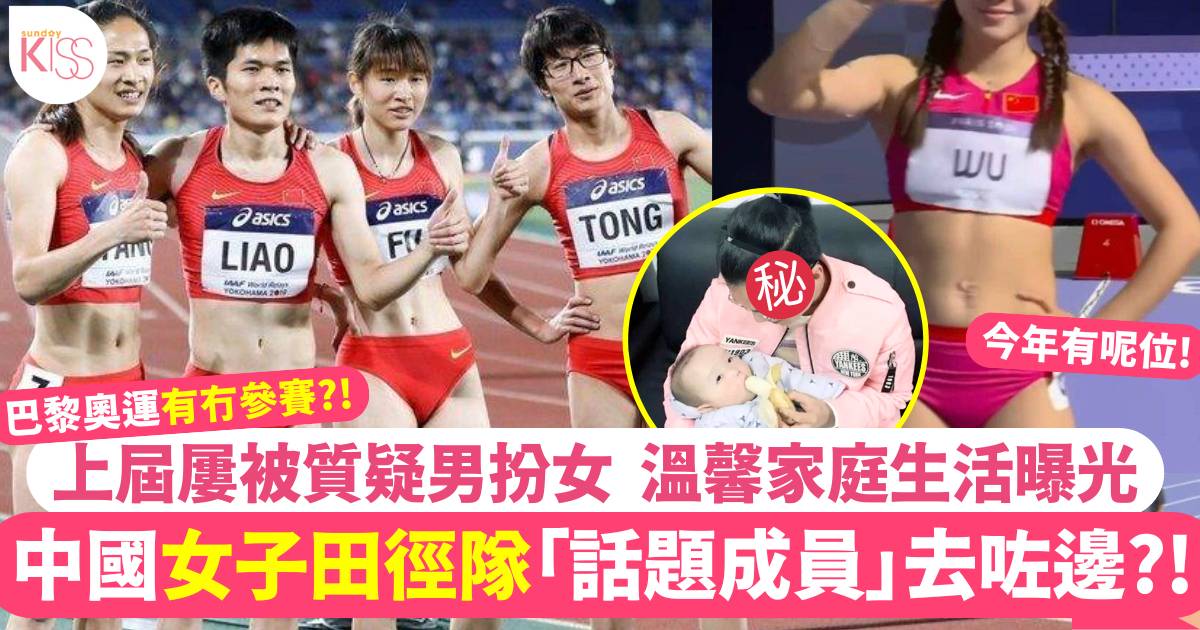 中國女子田徑隊運動員失蹤？屢被質疑男扮女 有位做埋幸福母親