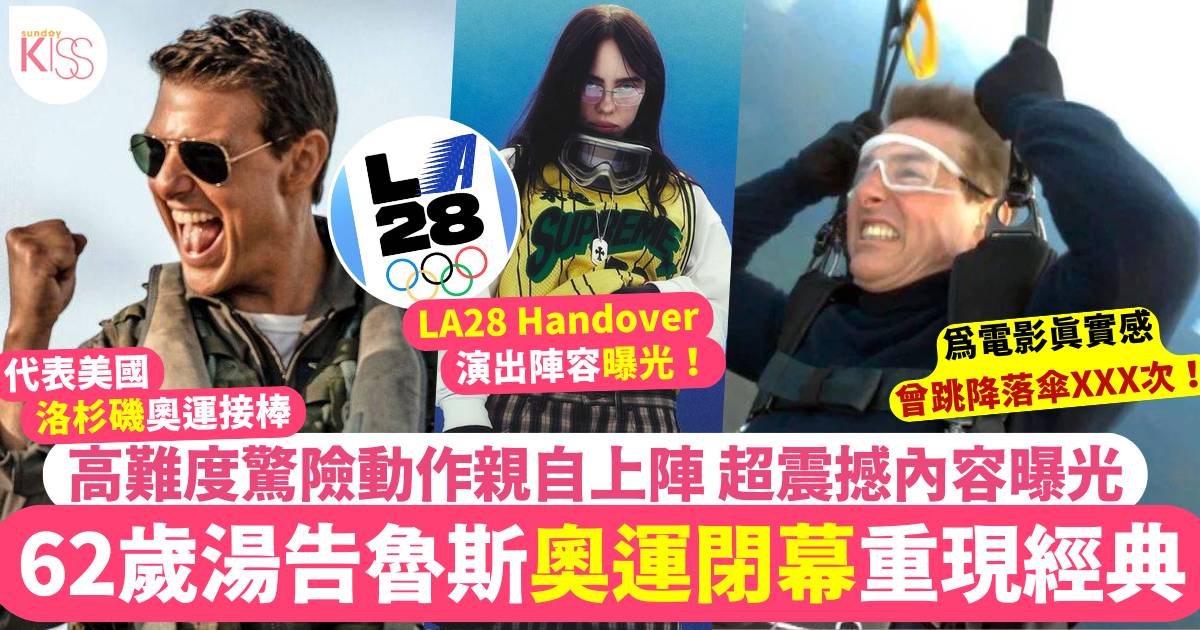 洛杉磯奧運 2028 巴黎奧運 閉幕 湯告魯斯 plt