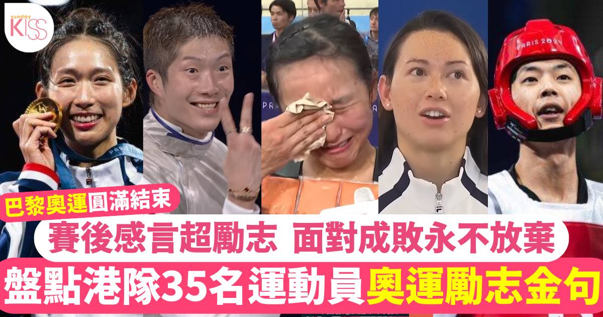 巴黎奧運｜盤點港隊35名運動員勵志金句集合！賽後訪問留下感人心聲