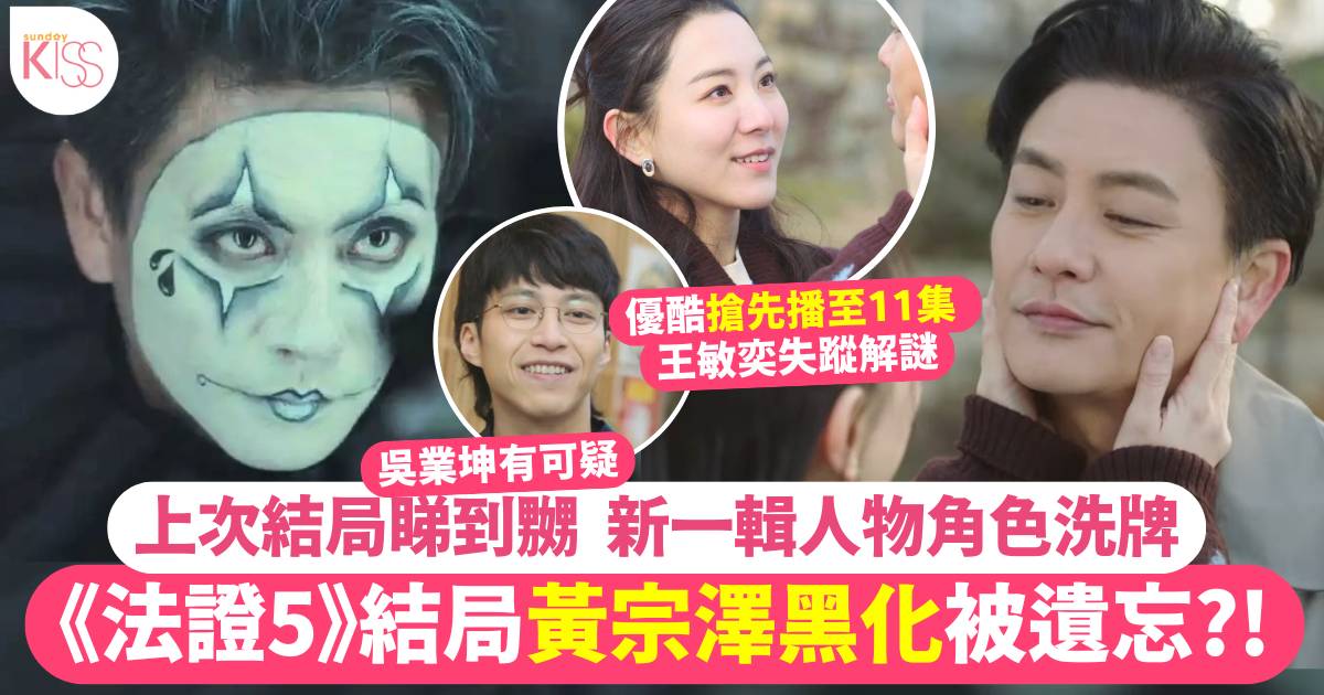 法證先鋒5結局重溫 – 蔣怡真身揭開！黃宗澤小丑身份《法證6》幾時交代？