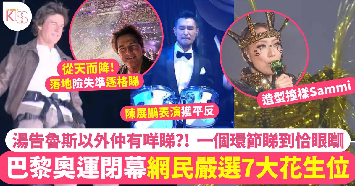 盤點巴黎奧運閉幕禮7大重點 Tom Cruise跳傘全球期待 1環節網民睇到恰眼瞓