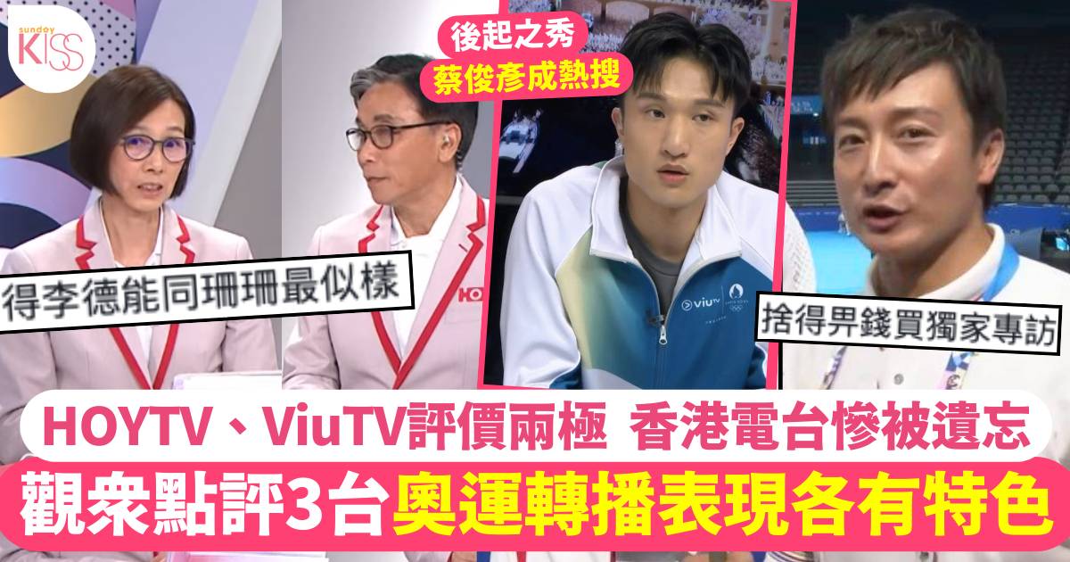 觀眾點評3台奧運表現各有缺點  HOY TV評價兩極、TVB憑1點受讚賞