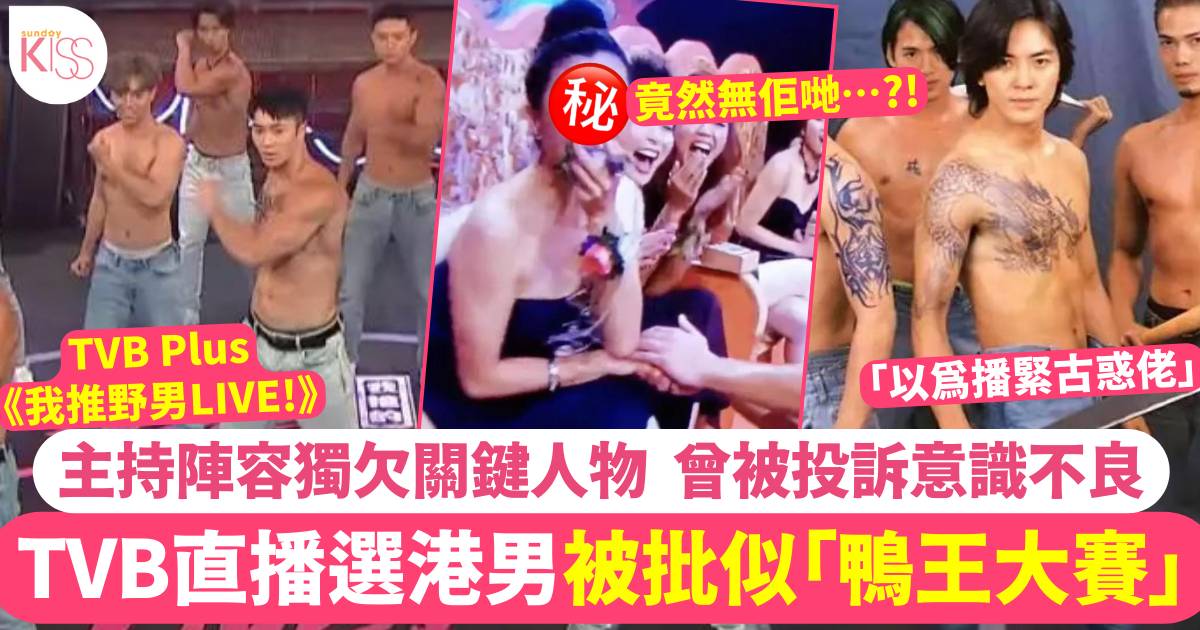 TVB Plus直播選「野男」被批似「鴨王大賽」    主持陣容獨欠一位經典人物