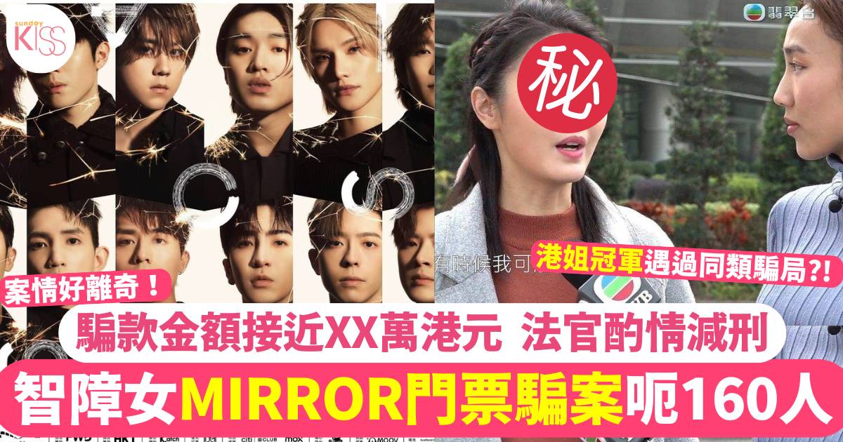 36歲輕度智障女文員六項欺詐代購MIRROR演唱會等門票 涉款高達呢個數？