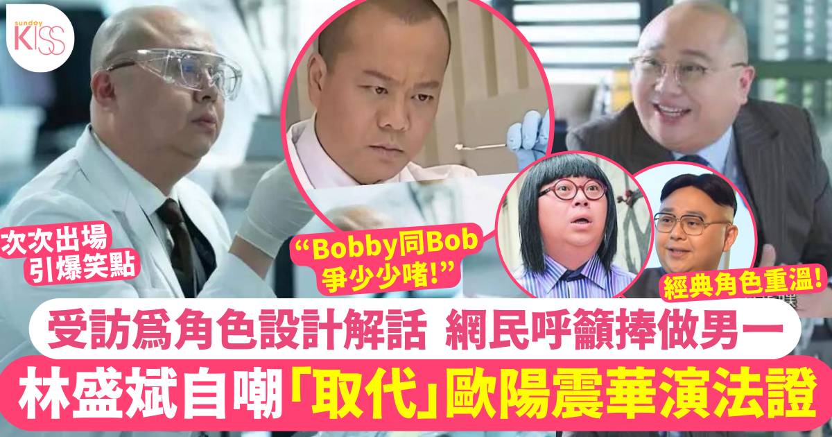 《法證6》林盛斌阿Bob「取代」歐陽震華惹誤會！  親自解話角色設定