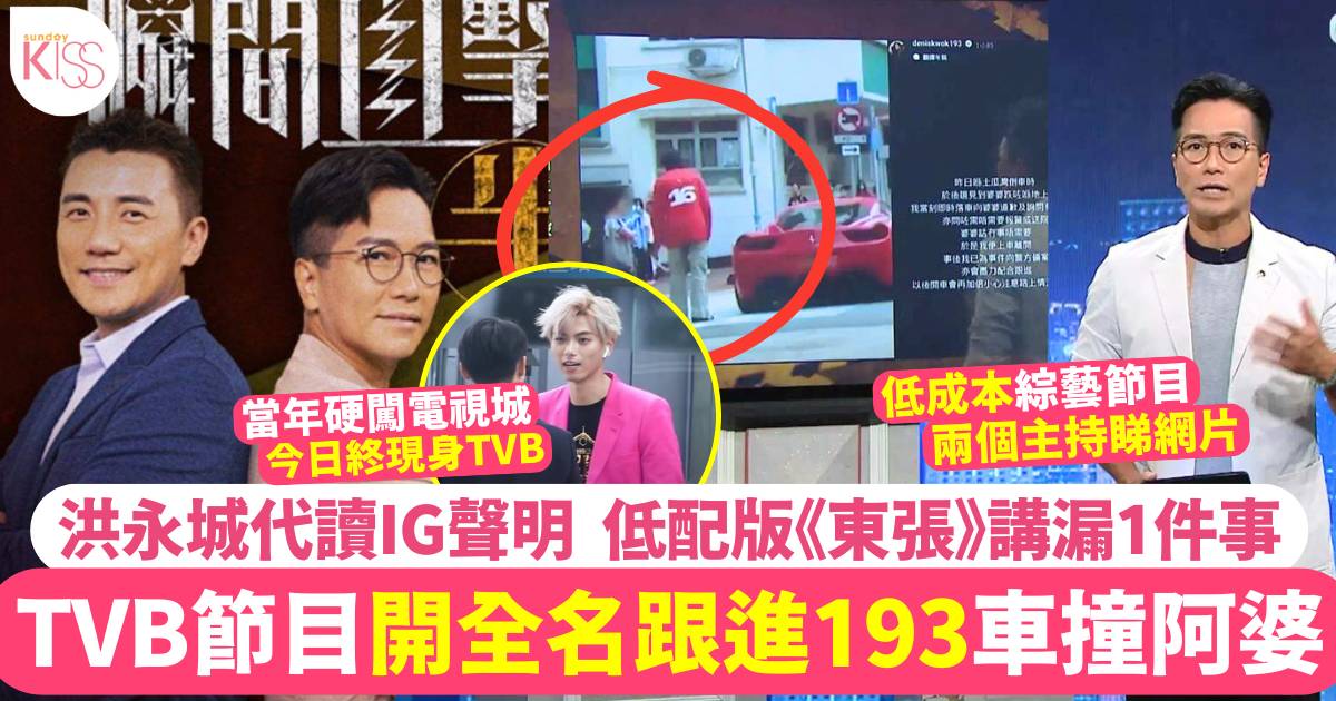 193上TVB！《瞬間直擊》跟進郭嘉駿倒車撞阿婆+洪永城「開全名」朗讀IG