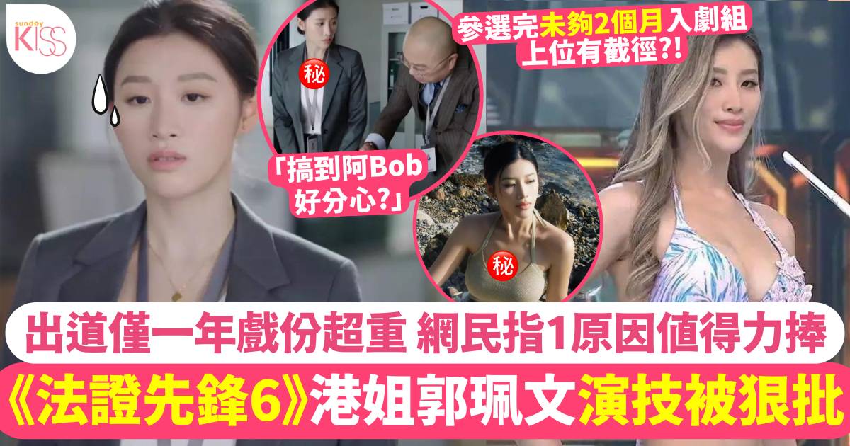 《法證先鋒6》郭珮文被狠批零演技  網民留言平反 1個原因值得力捧