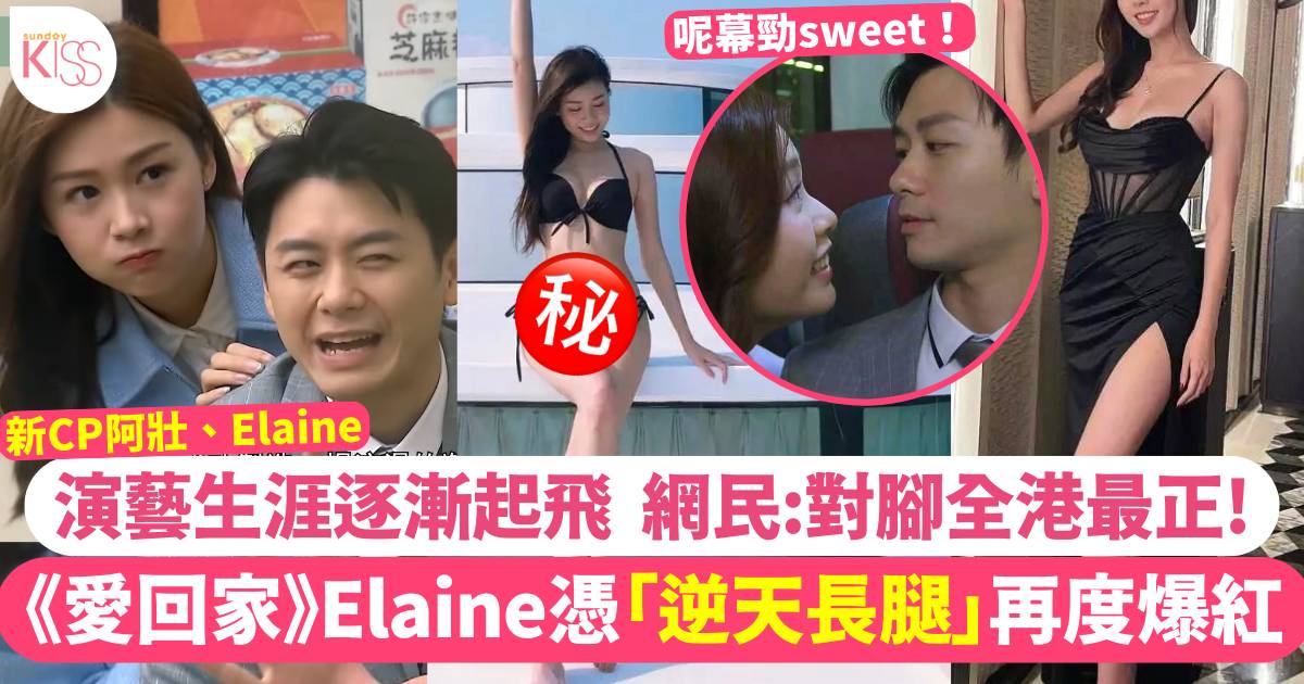 《愛回家》Elaine 阿壯新CP！李芷晴憑「逆天長腿」再次爆紅