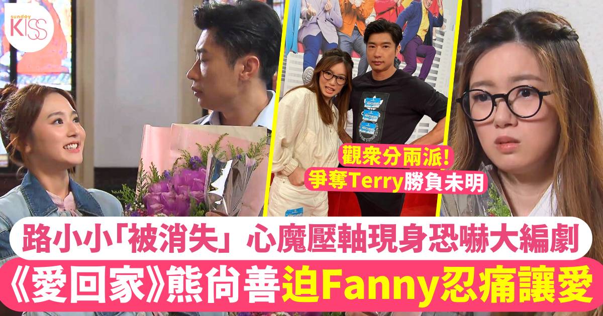 《愛回家》路小小再度出擊熊尚善助攻玩弄Terry感情   Fanny心碎離場！