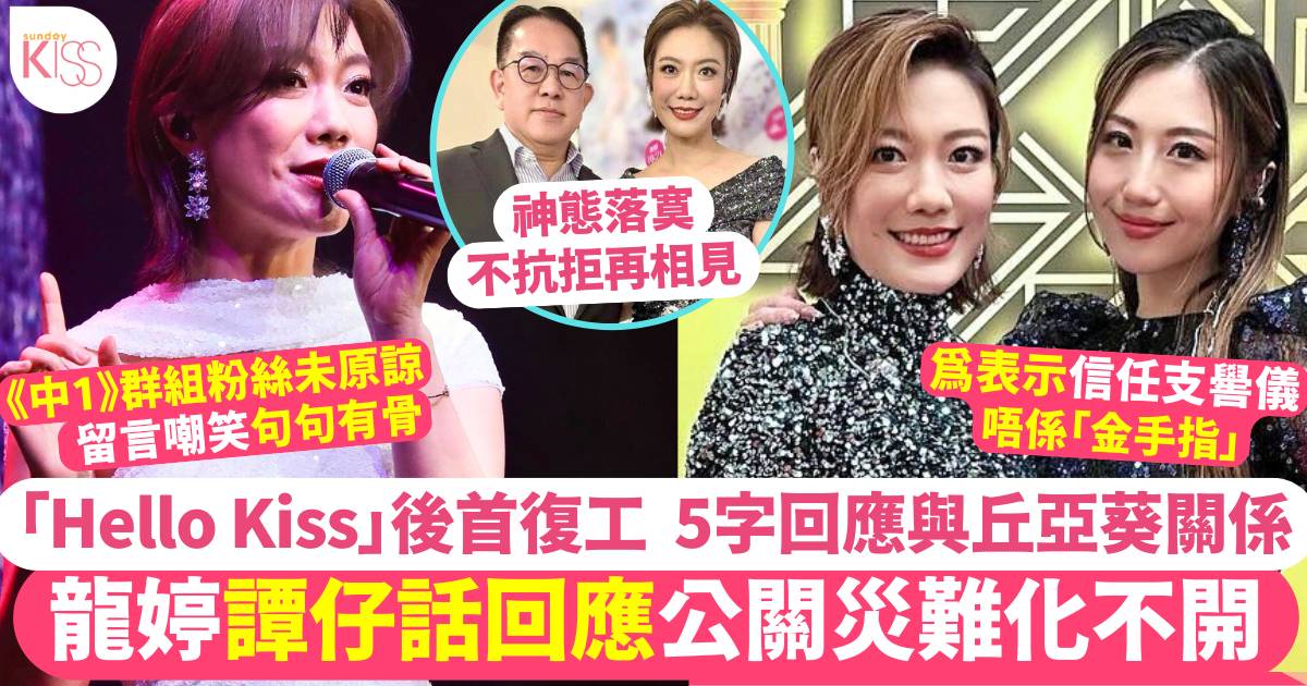 龍婷以鄉音道歉成網民笑點  「Hello Kiss」後首復工  5字回應與丘亞葵關係