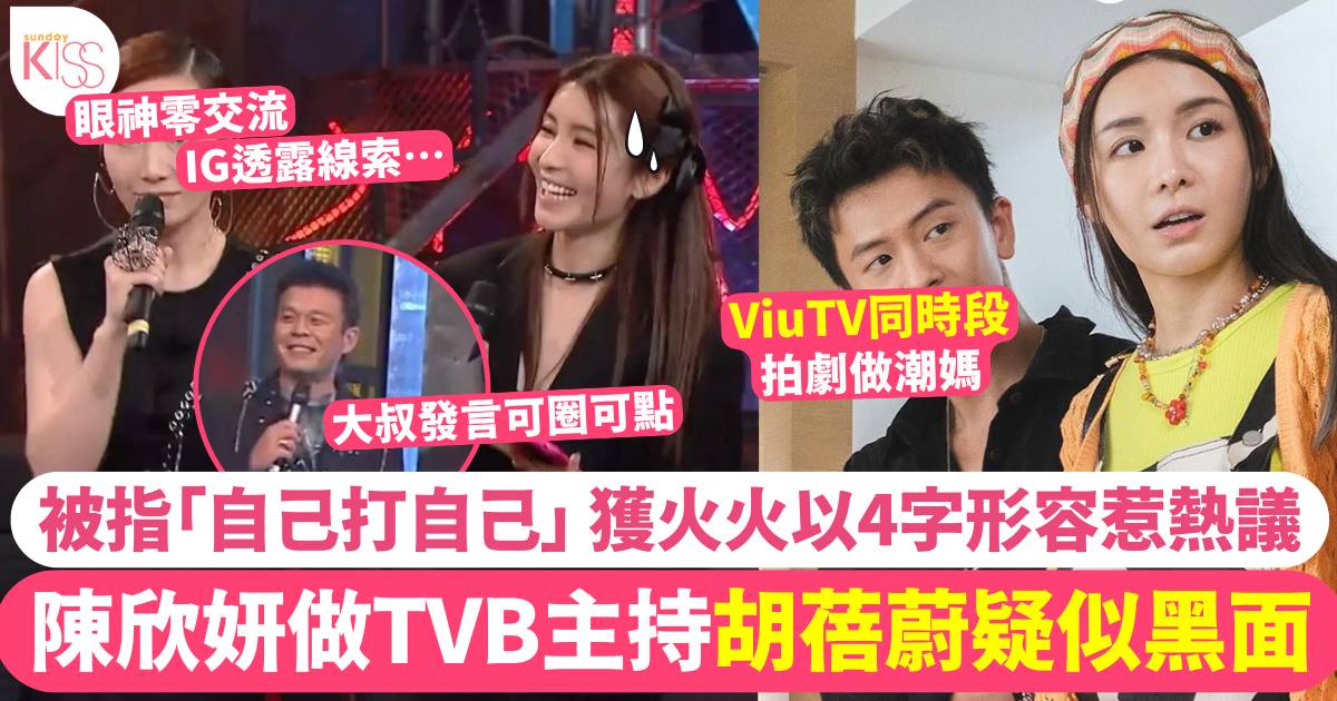 陳欣妍拍完ViuTV劇集再上TVB做主持  胡蓓蔚零交流疑似不滿對手表現