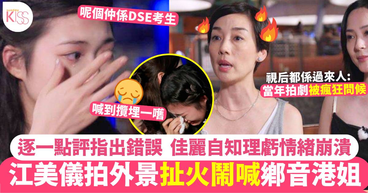 2024香港小姐 江美儀訓斥港姐拍外境態度欠專業   候選佳麗「知衰」立即爆喊