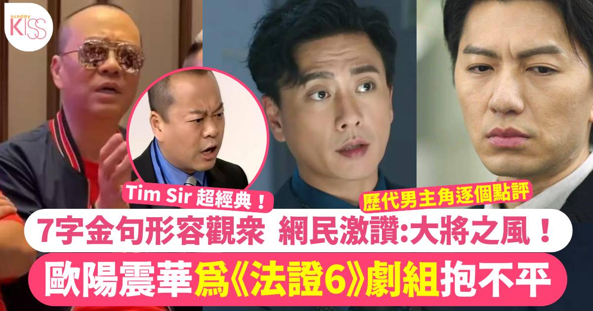 歐陽震華回應《法證先鋒6》爭議！7字形容觀眾態度  獲讚「大將之風」