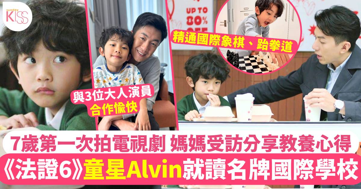 法證先鋒6丨7歲Alvin許恩褀背景起底！小演員媽媽受訪分享拍攝花絮