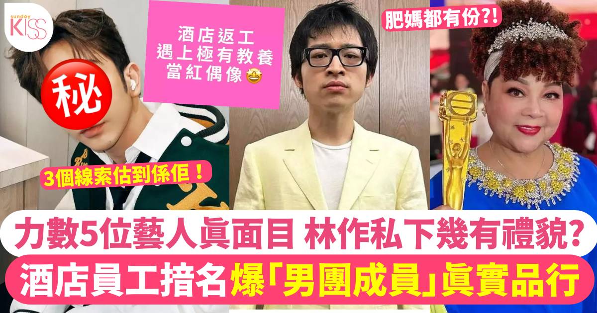 酒店員工揞名爆「香港人氣男團成員」真實品行！網友分享5藝人私下態度