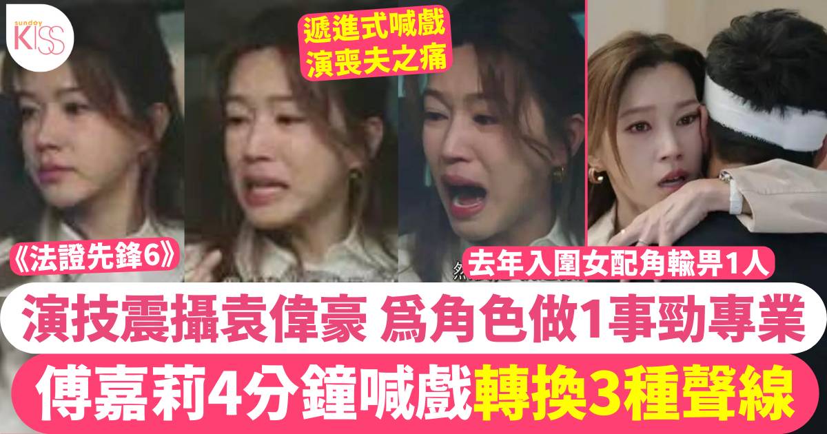 傅嘉莉4分鐘淚崩演技震懾袁偉豪 為角色做1事極專業 去年入圍女配角輸畀佢