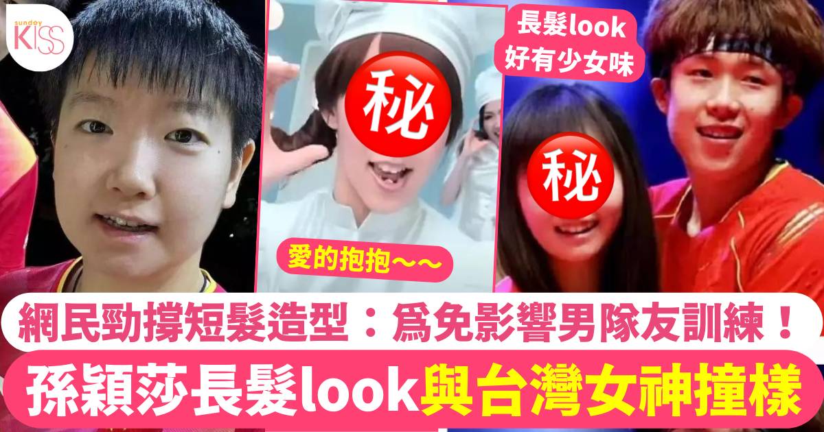 網民發現「孫穎莎長髮look似郭書瑤」猜測估1原因剪短髮：以免影響男隊員！