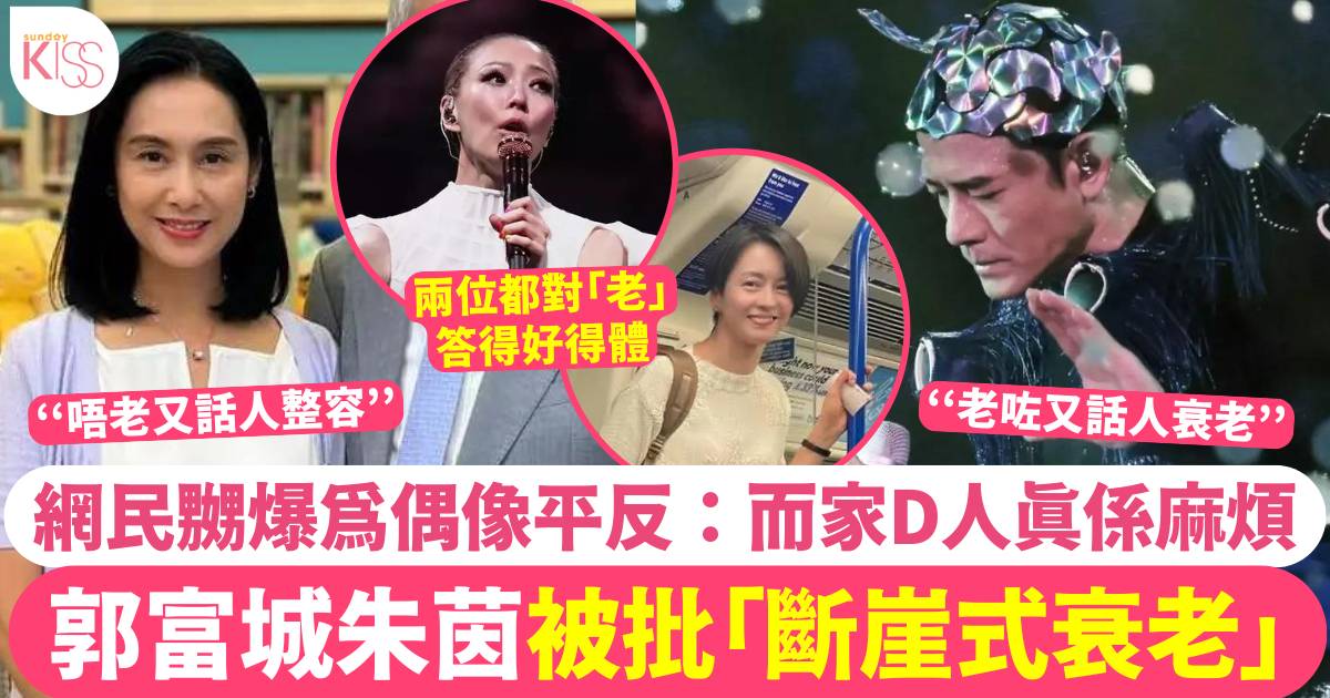 朱茵郭富城竟被批「斷崖式衰老」?!  網民嬲爆平反 鄭秀文梁詠琪公道回應！